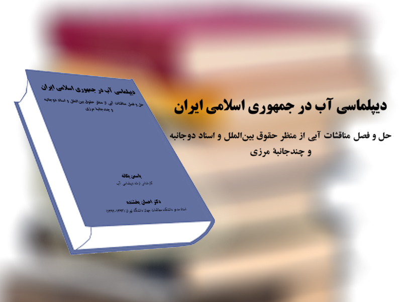 نگاهی به کتاب «دیپلماسی آب در جمهوری اسلامی ایران»